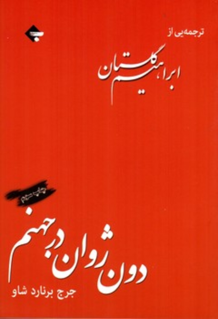 تصویر  دون ژوان در جهنم (رقعی-شمیز)
